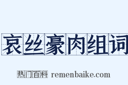 哀丝豪肉组词是什么意思的图片